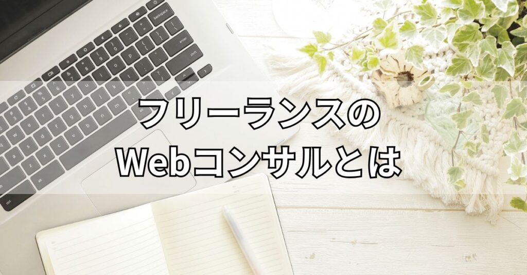 フリーランスのWebコンサルとは