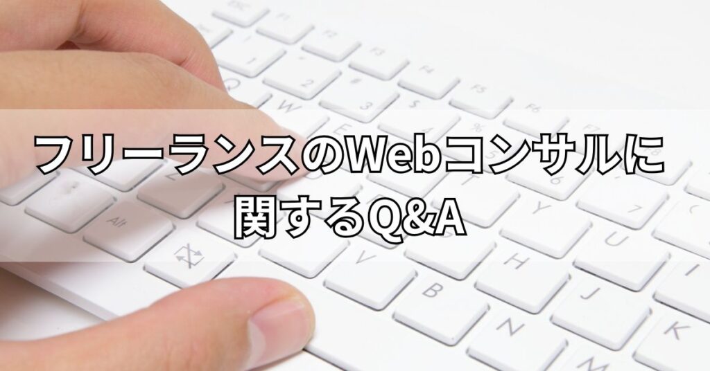 フリーランスのWebコンサルに関するQ&A