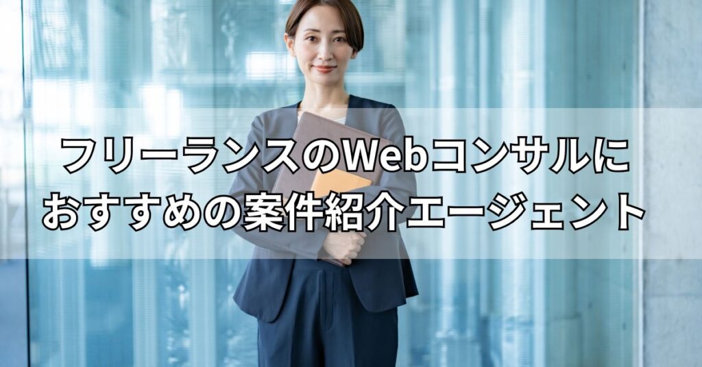 フリーランスのWebコンサルにおすすめの案件紹介エージェント