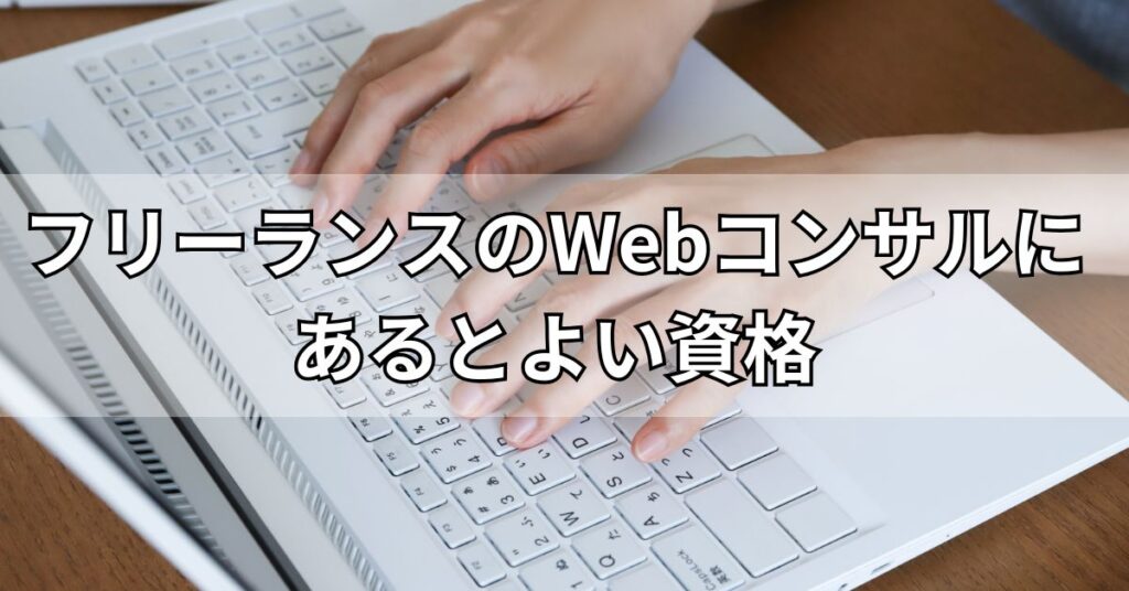 フリーランスのWebコンサルにあるとよい資格