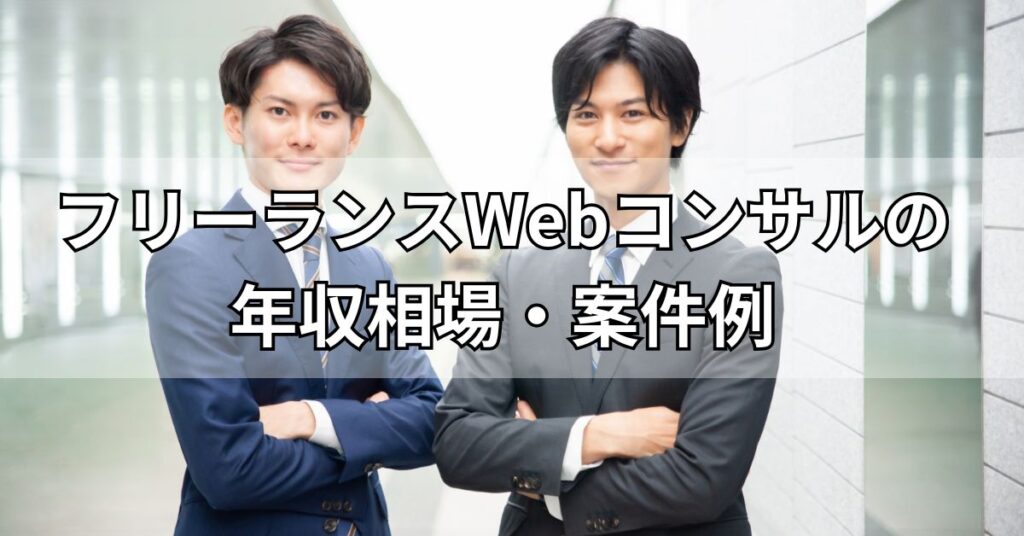 フリーランスWebコンサルの年収相場・案件例