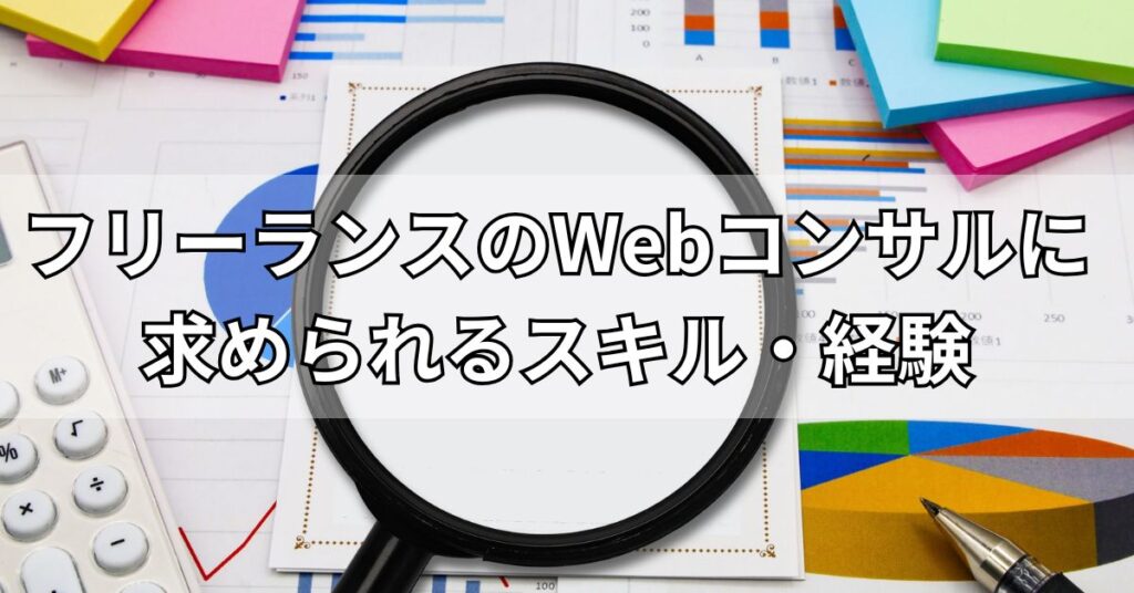 フリーランスのWebコンサルに求められるスキル・経験