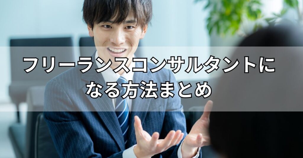 フリーランスコンサルタントになる方法まとめ