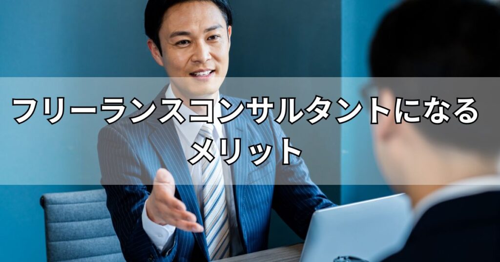 フリーランスコンサルタントになるメリット