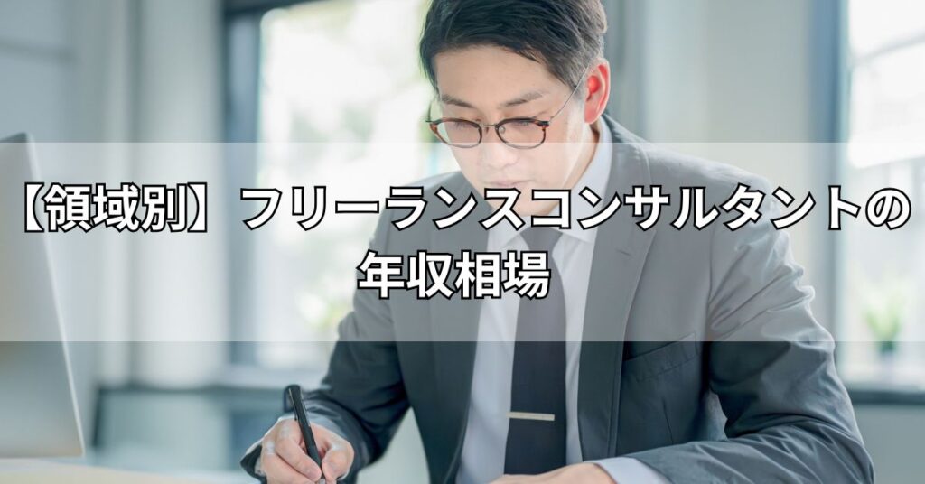 【領域別】フリーランスコンサルタントの年収相場