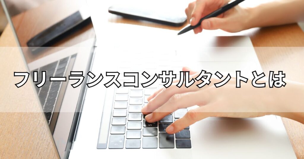 フリーランスコンサルタントとは