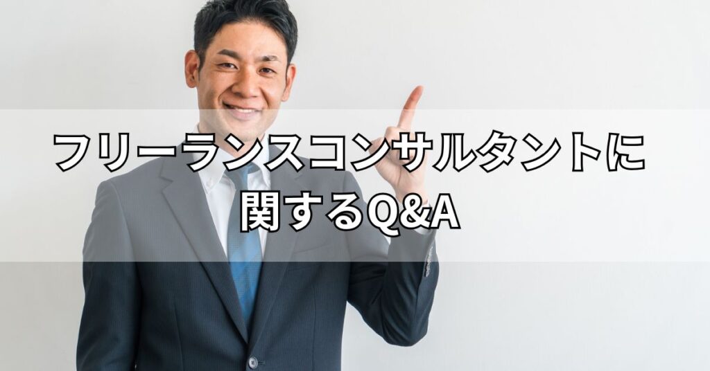 フリーランスコンサルタントに関するQ&A