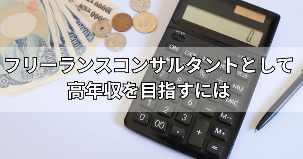 フリーランスコンサルタントとして高年収を目指すには