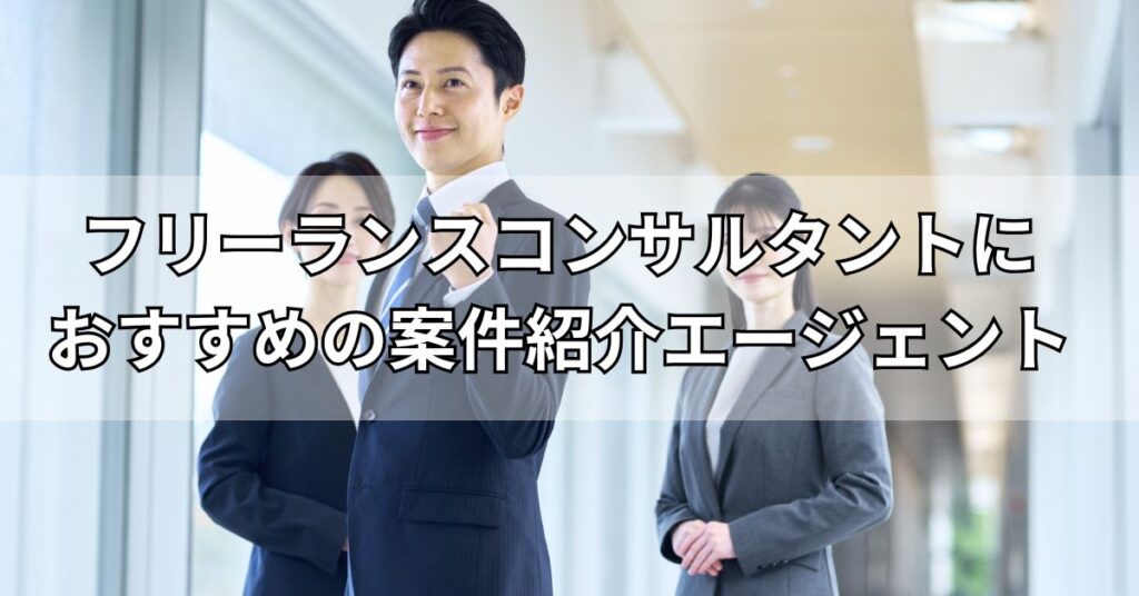 フリーランスコンサルタントにおすすめの案件紹介エージェント