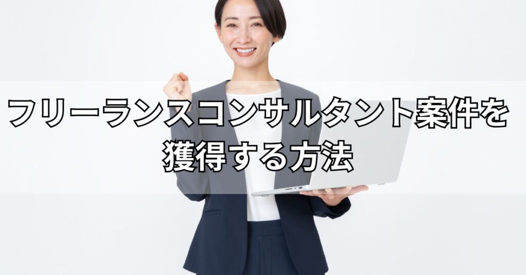 フリーランスコンサルタント案件を獲得する方法