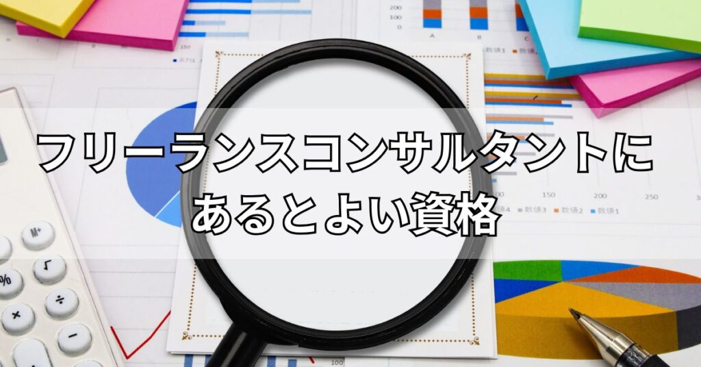 フリーランスコンサルタントにあるとよい資格