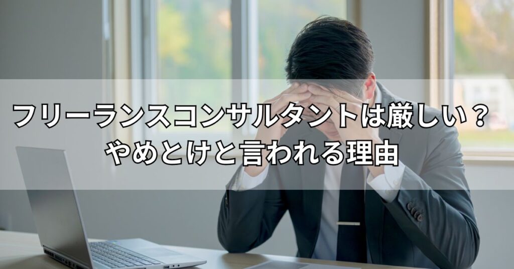フリーランスコンサルタントは厳しい?やめとけと言われる理由