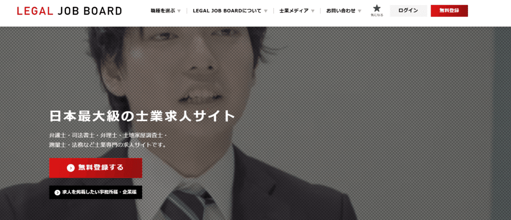 リーガルジョブボード