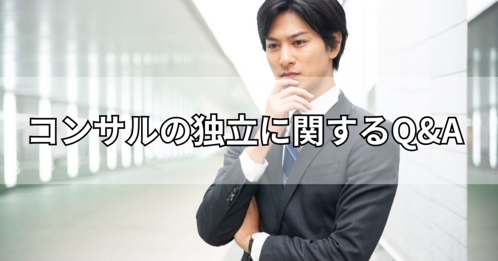 コンサルの独立に関するQ&A