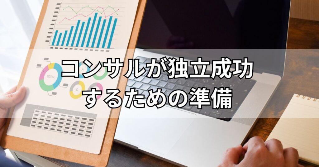 コンサルが独立成功するための準備