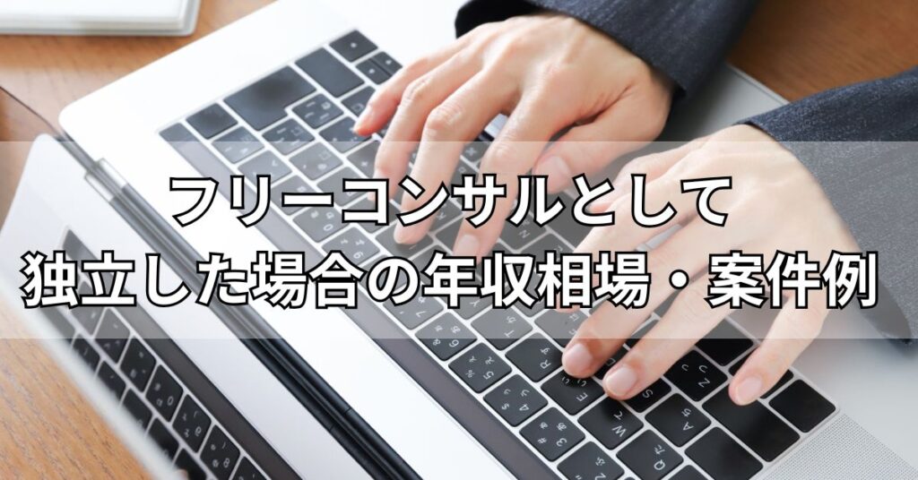 フリーコンサルとして独立した場合の年収相場・案件例