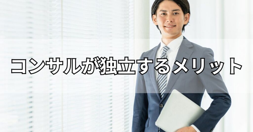 コンサルが独立するメリット