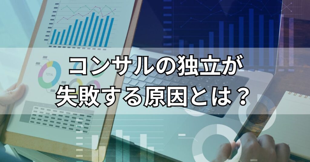 コンサルの独立が失敗する原因とは?
