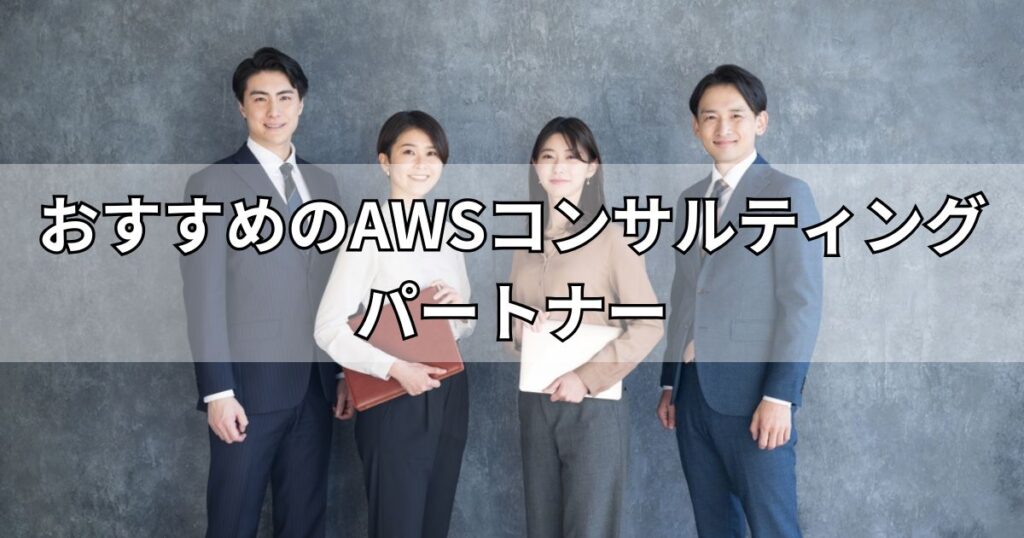 おすすめのAWSコンサルティングパートナー