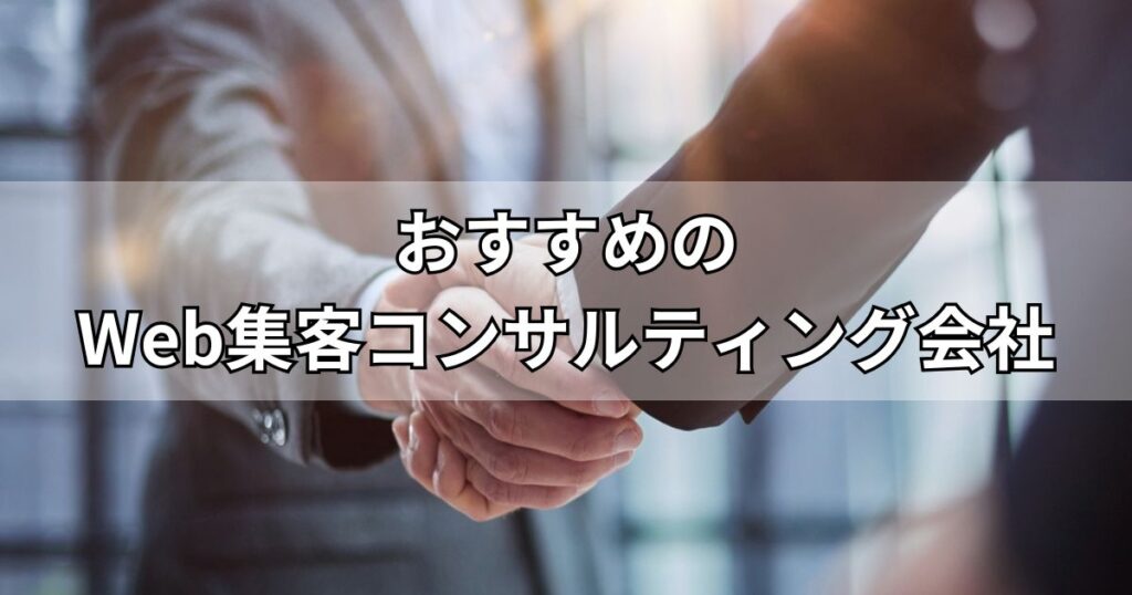 おすすめのWeb集客コンサルティング会社
