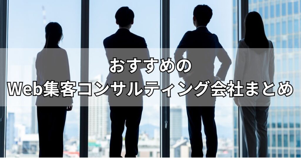 おすすめのWeb集客コンサルティング会社まとめ
