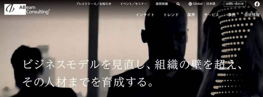 アビームコンサルティング株式会社