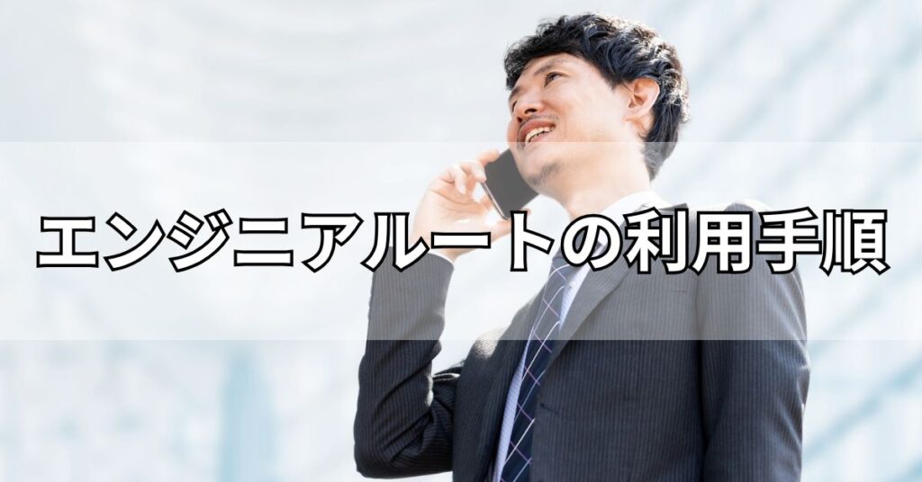 エンジニアルートの利用手順