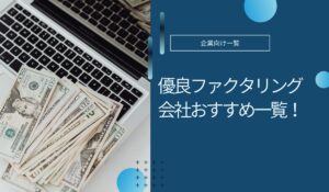 優良ファクタリング会社おすすめ一覧!やばいと言われる理由も解説