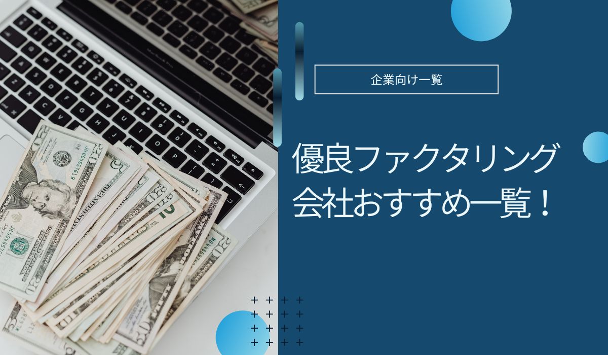 優良ファクタリング会社おすすめ一覧!やばいと言われる理由も解説
