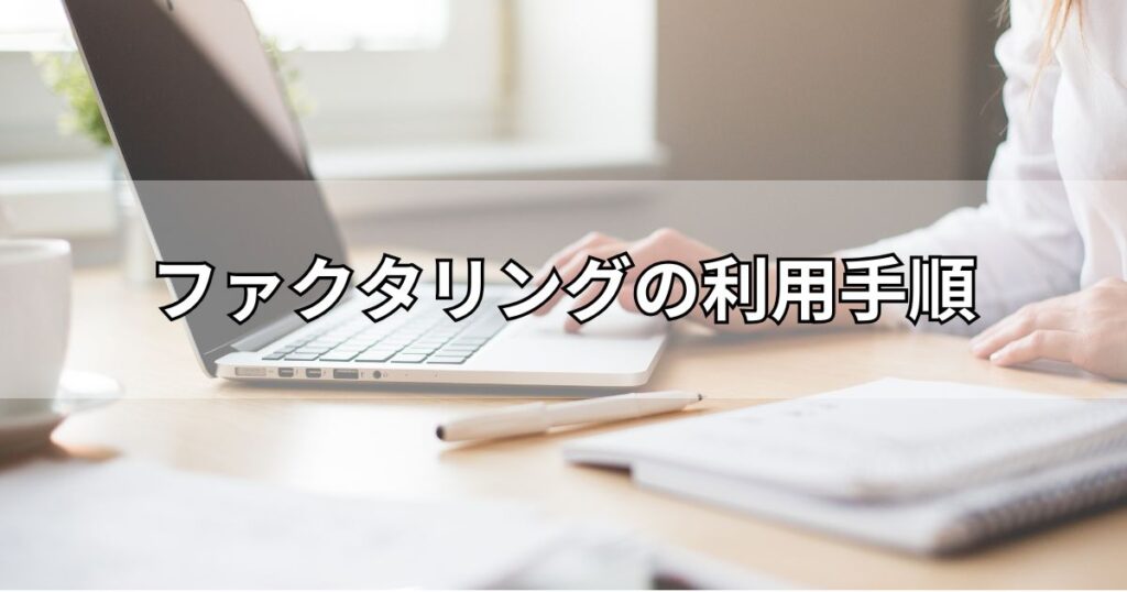 ファクタリングの利用手順