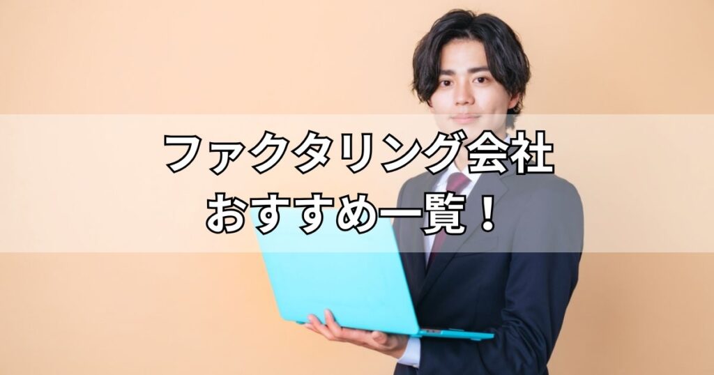 ファクタリング会社おすすめ5社一覧！