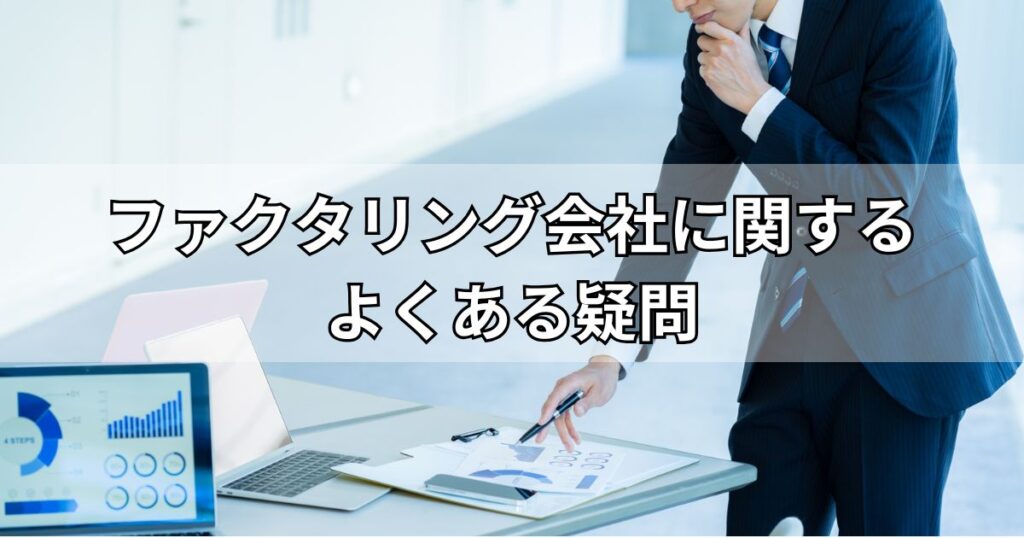 ファクタリング会社に関するよくある疑問