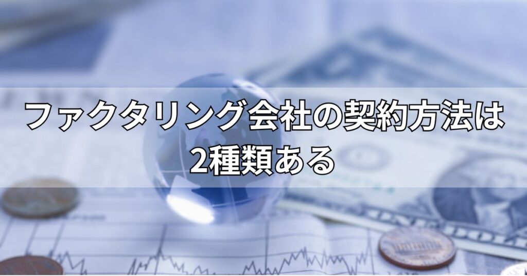 ファクタリング会社の契約方法は2種類ある