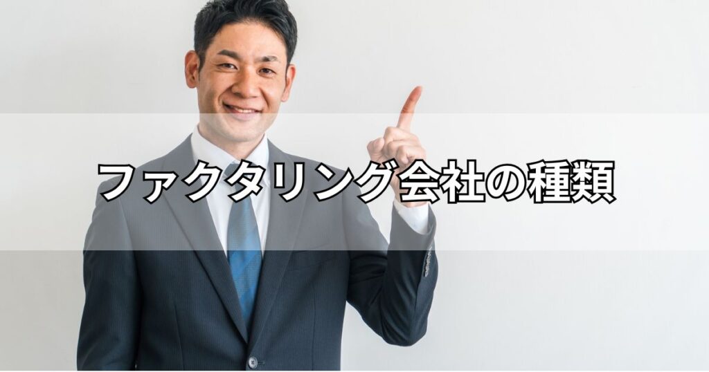 ファクタリング会社の種類