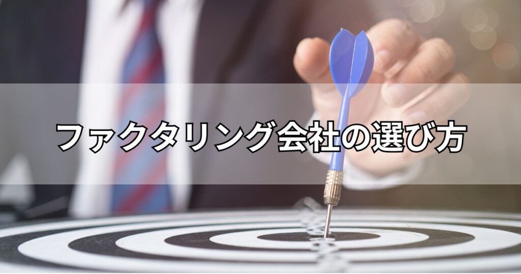 ファクタリング会社の選び方
