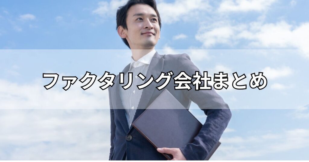 ファクタリング会社まとめ