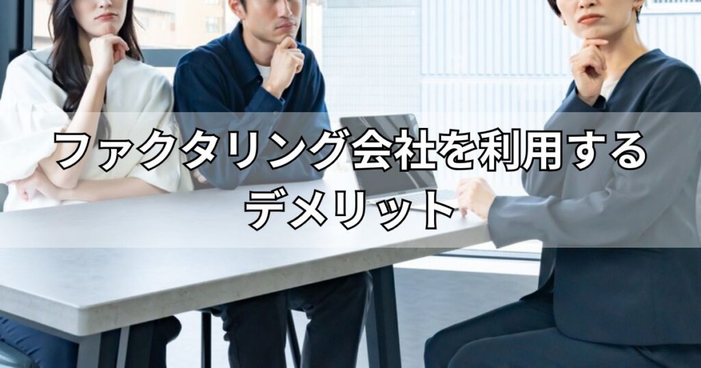 ファクタリング会社を利用するデメリット