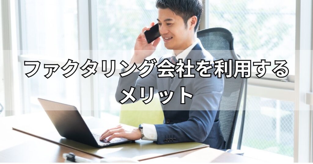 ファクタリング会社を利用するメリット