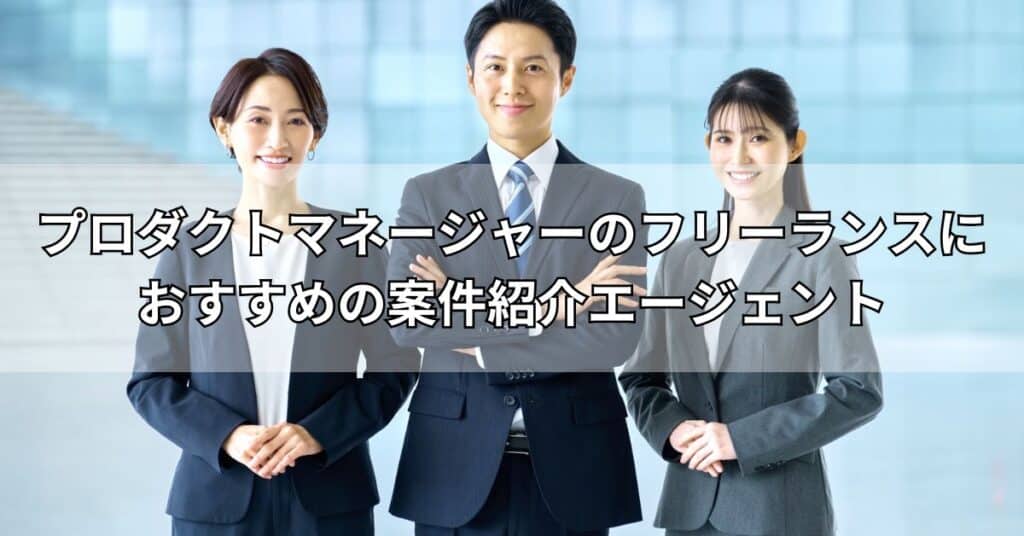 プロダクトマネージャーのフリーランスにおすすめの案件紹介エージェント