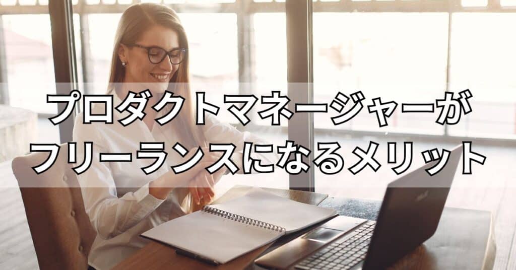 プロダクトマネージャーがフリーランスになるメリット
