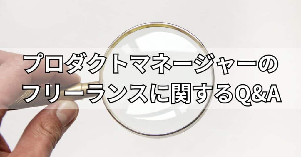 プロダクトマネージャーのフリーランスに関するQ&A