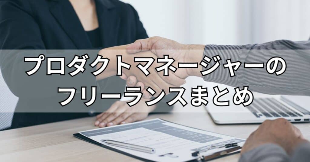 プロダクトマネージャーのフリーランスまとめ