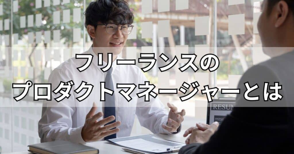 フリーランスのプロダクトマネージャーとは