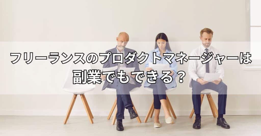 フリーランスのプロダクトマネージャーは副業でもできる?
