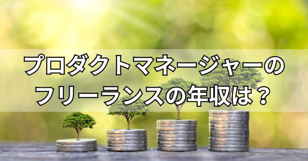 プロダクトマネージャーのフリーランスの年収は?
