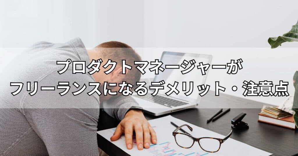 プロダクトマネージャーがフリーランスになるデメリット・注意点