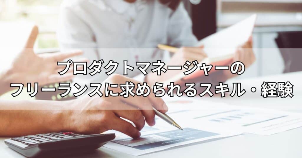 プロダクトマネージャーのフリーランスに求められるスキル・経験