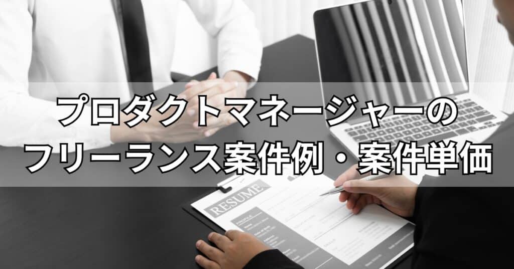 プロダクトマネージャーのフリーランス案件例・案件単価