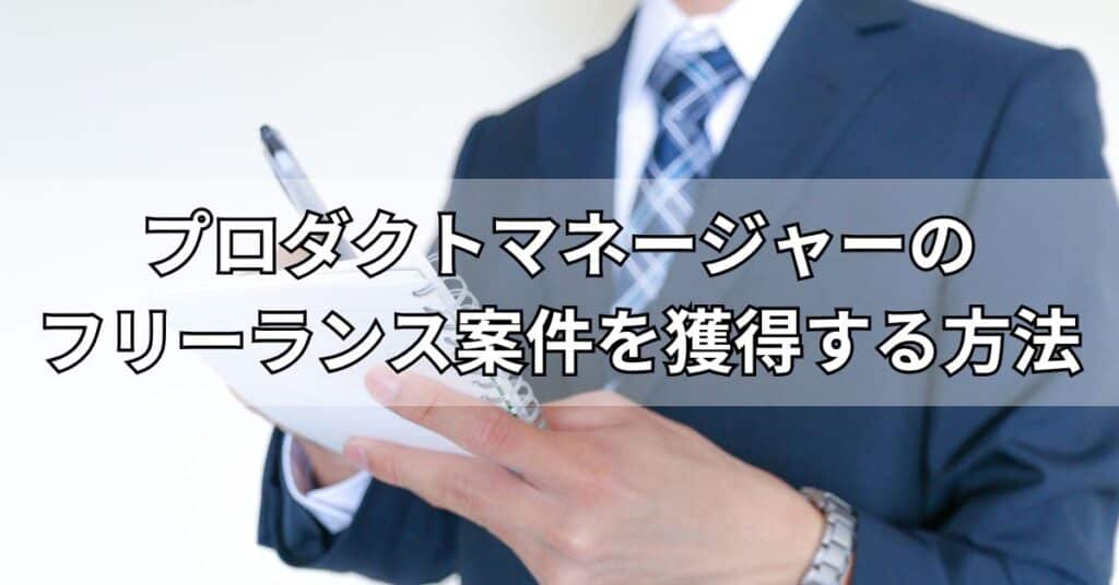 プロダクトマネージャーのフリーランス案件を獲得する方法