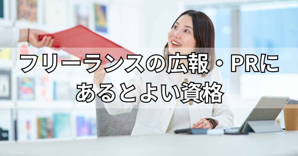 フリーランスの広報・PRにあるとよい資格